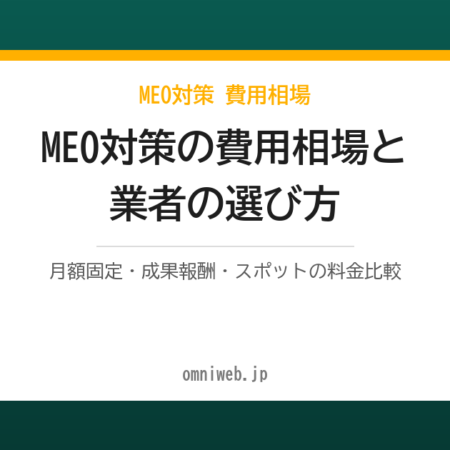 MEO対策の費用相場はいくら？料金体系3タイプと業者の選び方【2026年最新】