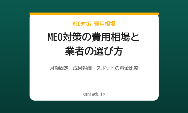 MEO対策の費用相場はいくら？料金体系3タイプと業者の選び方【2026年最新】